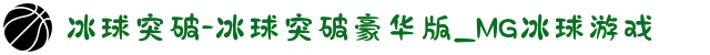 冰球突破-冰球突破豪华版_MG冰球游戏